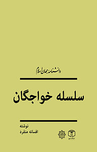 معرفی، خرید و دانلود کتاب سلسلۀ خواجگان