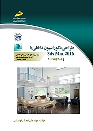 کتاب طراحی دکوراسیون داخلی با 3 ds Max 2016 و V Ray3 .2 نشر موسسه فرهنگی هنری دیباگران تهران   
