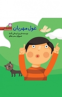 مجموعه های ریزه میزه، غول مهربان جلد 6