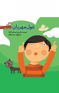 کتاب مجموعه های ریزه میزه، غول مهربان جلد 6 نشر پنجره   