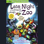 نیمه‌شب در باغ‌وحش