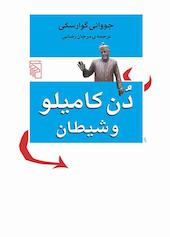 دن کامیلو و شیطان