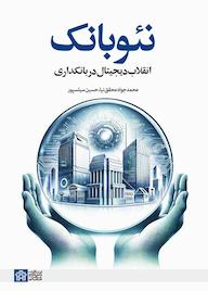 کتاب نئوبانک اثر محمدجواد محقق نیا نشر مرکز چاپ و انتشارات دانشگاه علامه طباطبائی