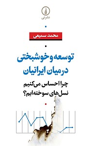 کتاب  توسعه و خوشبختی در میان ایرانیان نشر نی