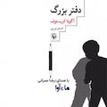 دفتر بزرگ