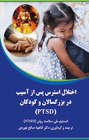 کتاب اختلال استرس پس از آسیب در بزرگسالان و کودکان اثر انستیتو ملی سلامت روان NIMH نشر شرکت سنجش ساز و کار آرامیس