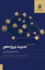 کتاب راهنمای جامع مدیریت پروژه محور نشر انتشارات آریانا قلم   