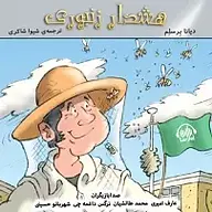 کتاب هشدار زنبوری نشر آوارسا - نسخه صوتی 