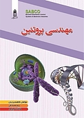 مهندسی پروتئین