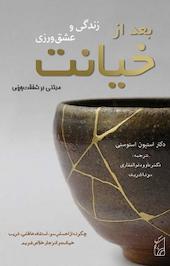 زندگی و عشق ورزی بعد از خیانت