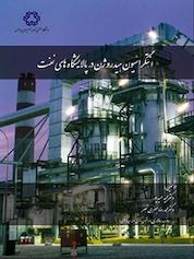 کتاب انتگراسیون هیدروژن در پالایشگاه های نفت اثر مجید عمیدپور نشر دانشگاه صنعتی خواجه نصیرالدین طوسی