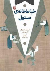 کتاب خیاطخانهی سئول اثر آن جه سان نشر اطراف