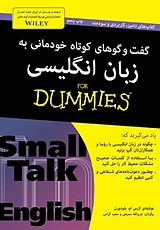 گفت گو های کوتاه خودمانی به زبان انگلیسی