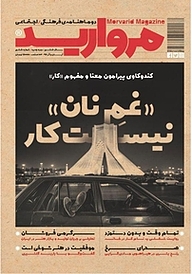 کتاب دو ماهنامه فرهنگی اجتماعی مروارید شماره 6 نشریه مروارید -  