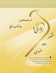 کتاب طلایی جامعه شناسی روستایی نشر انتشارات مولفین طلایی   
