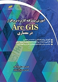 آموزش پیشرفته کاربرد نرم افزار Arc GIS در معماری