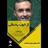 از خوب به عالی