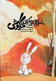کتاب ماجرای باورنکردنی خرگوشی نشر انتشارات کتاب نیستان هنر   
