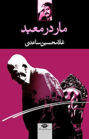 کتاب مار در معبد اثر غلامحسین ساعدی نشر انتشارات نگاه