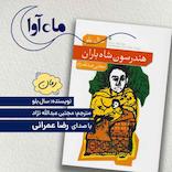 هندرسون شاه باران