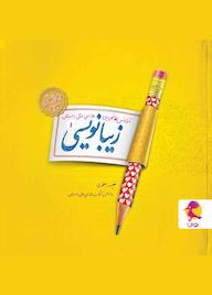 کتاب زیبانویسی اول دبستان اثر نفیسه یعقوبی نشر پویش اندیشه خوارزمی