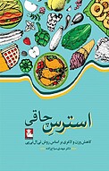 استرسِ چاقی