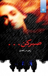 صبر کن