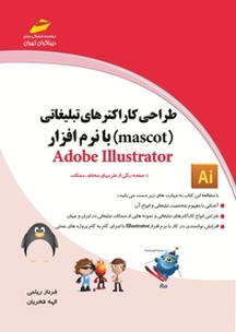 طراحی کارکترهای تبلیغاتی (mascot) با نرم افزار Adobe Illustrator