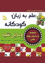 کتاب وسایل نقلیه نورا گایدوس نشر انتشارات طلایه