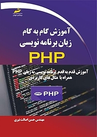 کتاب آموزش گام به گام زبان برنامه نویسی PHP نشر موسسه فرهنگی هنری دیباگران تهران   