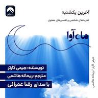 کتاب صوتی آخرین یکشنبه جیمی کارتر ماه آوا