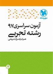 کتاب آزمون سراسری 97 رشته تجربی همراه با پاسخ تشریحی اثر گروه تالیف انتشارات مهروماه نو نشر مهروماه نو