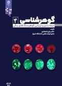 گوهرشناسی جلد 4