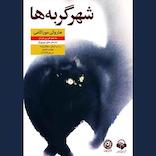 شهر گربه‌ها