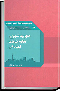 کتاب مدیریت شهری، رفاه و خدمات اجتماعی نشر انتشارات تیسا   
