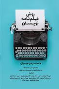 روش فیلمنامه نویسان