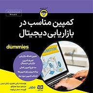 کتاب کمپین مناسب در بازاریابی دیجیتال نشر انتشارات آوند دانش - نسخه صوتی 