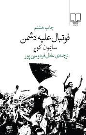 کتاب فوتبال علیه دشمن اثر سایمون کوپر نشر چشمه