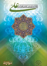 کتاب مشکلات و موانع سیاسی اجتماعی حکومت امام علی علیهالسلام اثر زهرا روح اللهی امیری نشر پژوهشکده باقرالعلوم ع