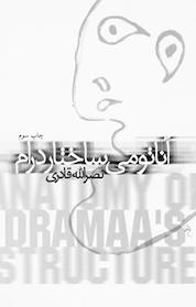 کتاب آناتومی ساختار درام اثر نصرالله قادری نشر انتشارات کتاب نیستان هنر
