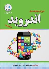 کتاب آموزش ها و ترفندهای اندروید اثر علیرضا نقی زاده نشر نبض دانش