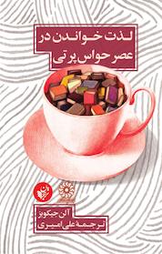 کتاب لذت خواندن در عصر حواس پرتی اثر آلن جیکوبز نشر ترجمان علوم انسانی