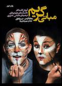 مبانی گریم