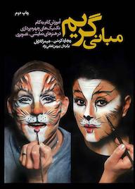 کتاب مبانی گریم ریچارد کرسن نشر انتشارات شباهنگ