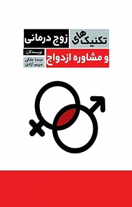 کتاب تکنیک های زوج درمانی و مشاوره ازدواج نشر انتشارات نسل روشن   