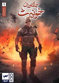 کتاب کمیک خونیرث اثر ماهمنیر داستانپور نشر کمیکا