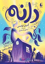 کتاب دانه کریل لوئیس نشر افق
