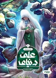 کتاب دنیای علی اثر مسلم ناصری نشر کمیکا