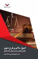 اصول حاکم بر طرح دعوی و فرآیند رسیدگی در شعب دیوان عدالت اداری