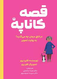 کتاب قصه کاناپه اثر فیلیپا پری نشر متخصصان